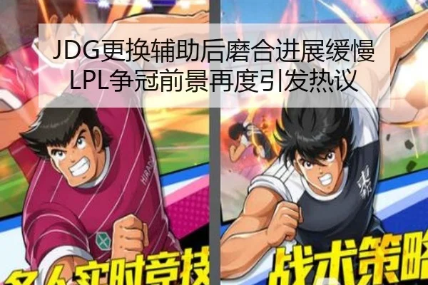 JDG更换辅助后磨合进展缓慢 LPL争冠前景再度引发热议